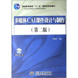 多媒体CAI课件设计与制作（第2版）（附CD）/21世纪高等院校计算机系列教材