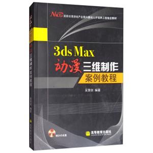 3dsMax动漫三维制作案例教程（附光盘）