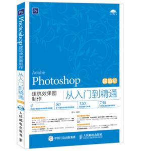 Photoshop建筑效果图制作从入门到精通（超值版）