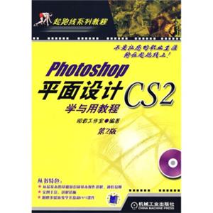 Photoshopcs2平面设计学与用教程（第2版）（附光盘）