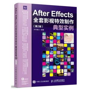 AfterEffects全套影视特效制作典型实例（第2版）