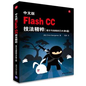 中文版FlashCC技法精粹：设计与动画的艺术（第5版）