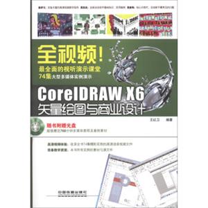 全视频CorelDRAWX6矢量绘图与商业设计（附光盘1张）