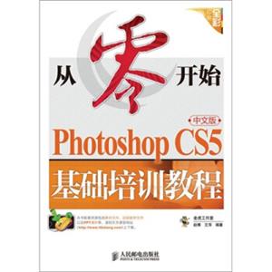 从零开始：PhotoshopCS5中文版基础培训教程