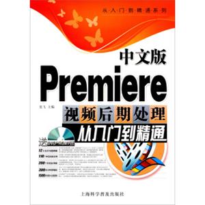 中文版Premiere视频后期处理从入门到精通（送DVD1张）