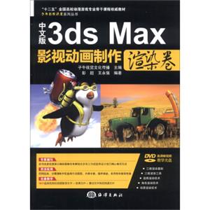 子午影视课堂系列丛书：中文版3dsMax影视动画制作（渲染卷）（附DVD-ROM光盘1张）