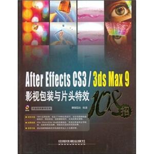 AfterEffectsCS3/3dsMax9影视包装与片头特效108招（附光盘）