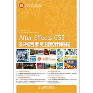 AfterEffectsCS5影视后期处理应用教程/工业和信息化人才培养规划教材（附CD光盘1张）