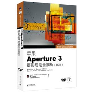 苹果Aperture3摄影后期全解析（第2版全彩含DVD光盘1张）