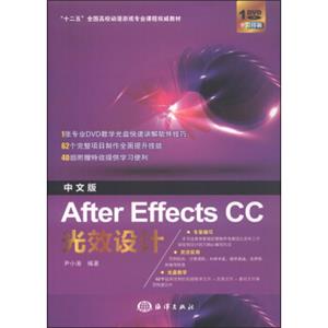 中文版AfterEffectsCC光效设计/“十二五”全国高校动漫游戏专业课程权威教材（附DVD光盘1张）