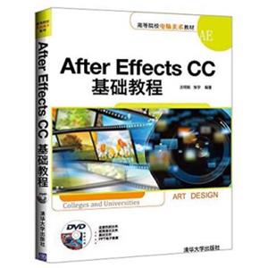AfterEffectsCC基础教程/高等院校电脑美术教材（附DVD-ROM光盘1张）