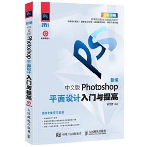 新编中文版Photoshop平面设计入门与提高