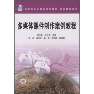 高职高专计算机规划教材·案例教程系列：多媒体课件制作案例教程
