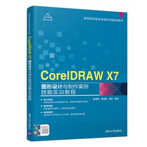 CorelDRAWX7图形设计与制作案例技能实训教程/高等院校职业技能实训规划教材