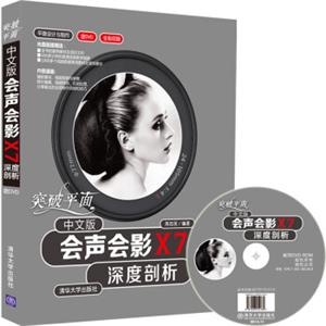 突破平面中文版会声会影X7深度剖析（配光盘）