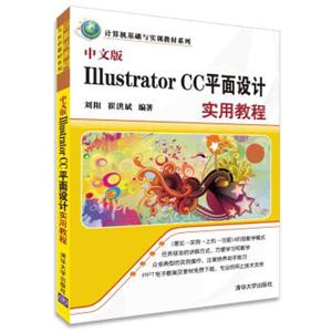 中文版IllustratorCC平面设计实用教程/计算机基础与实训教材系列