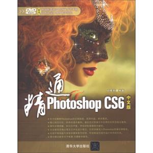 精通PhotoshopCS6中文版（附DVD-ROM光盘1张）