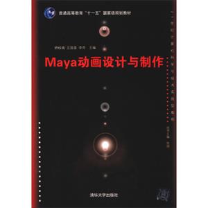 Maya动画设计与制作/21世纪计算机科学与技术实践型教程（附CD-ROM光盘1张）