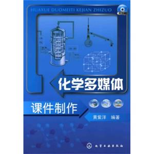 化学多媒体课件制作