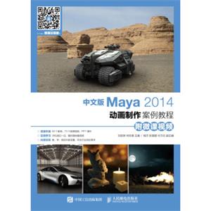 中文版Maya2014动画制作案例教程（附微课视频）