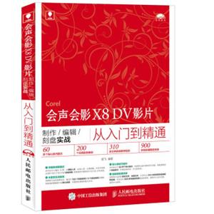 会声会影X8DV影片制作/编辑/刻盘实战从入门到精通