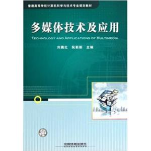普通高等学校计算机科学与技术专业规划教材：多媒体技术及应用