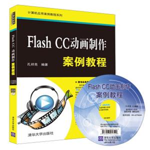 FlashCC动画制作案例教程（附光盘）