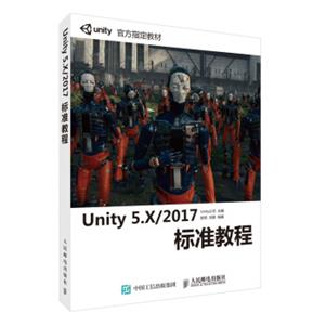 Unity5.X2017标准教程