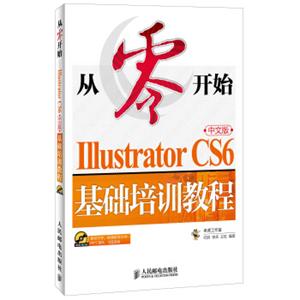 从零开始：IllustratorCS6中文版基础培训教程