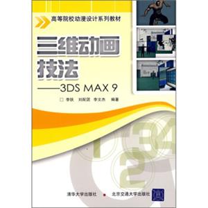 高等院校动漫设计系列教材：三维动画技法（3DSMAX9）