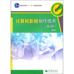 普通高等教育“十一五”国家级规划教材：计算机影视制作技术（第2版）（附光盘1张）