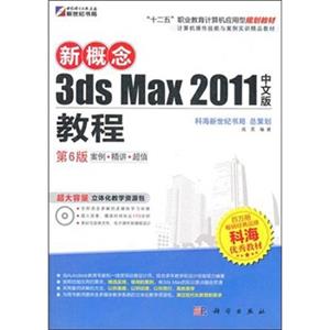 新概念3dsMax2011中文版教程（第6版）