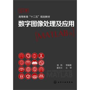 数字图像处理及应用（MATLAB版）/高等教育“十二五”规划教材
