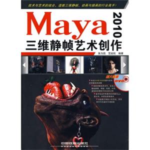 Maya2010三维静帧艺术创作（附DVD光盘1张）