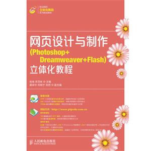 网页设计与制作(Photoshop+Dreamweaver+Flash)立体化教程