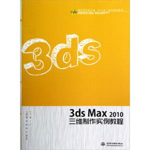 现代艺术设计类“十二五”精品规划教材：3dsMax2010三维制作实例教程