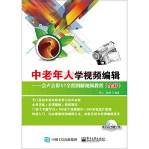 中老年人学视频编辑会声会影X7全程图解视频教程（全彩）