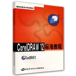 CorelDRAW12标准教程