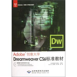Adobe创意大学指定教材·Adobe创意大学：DreamweaverCS6标准教材（附光盘）