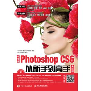 中文版PhotoshopCS6从新手到高手全彩版附光盘