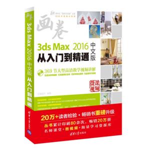 3dsMax2016中文版从入门到精通（配光盘）/清华社“视频大讲堂”大系CG技术视频大讲堂