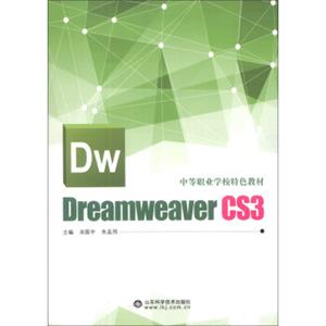 中等职业学校特色教材：DreamweaverCS3