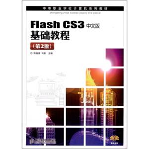 FlashCS3中文版基础教程（第2版）