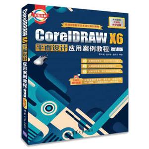 CorelDRAWX6平面设计应用案例教程（微课版）/高等院校数字艺术设计系列教材