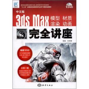中文版3dsMax模型、材质、渲染、动画完全讲座（附DVD-ROM光盘1张）