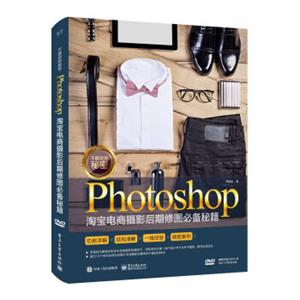 不能说的秘密：Photoshop淘宝电商摄影后期修图必备秘籍（全彩）