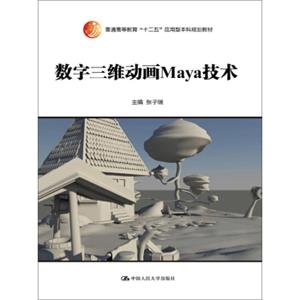 数字三维动画Maya技术