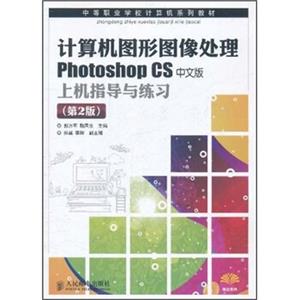 计算机图形图像处理PhotoshopCS中文版上机指导与练习（第2版）