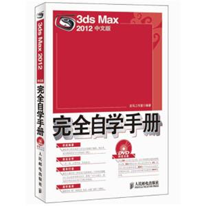 3dsMax2012中文版完全自学手册
