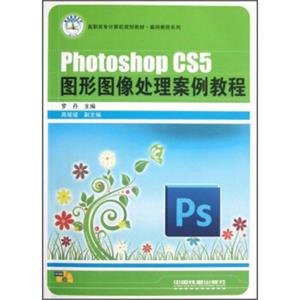 高职高专计算机规划教材·案例教程系列：PhotoshopCS5图形图像处理案例教程（附光盘）